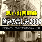 シェアハウス業界では老舗（しにせ）となったこよみ屋。その立ち上げを徒然なるままに書き記します。